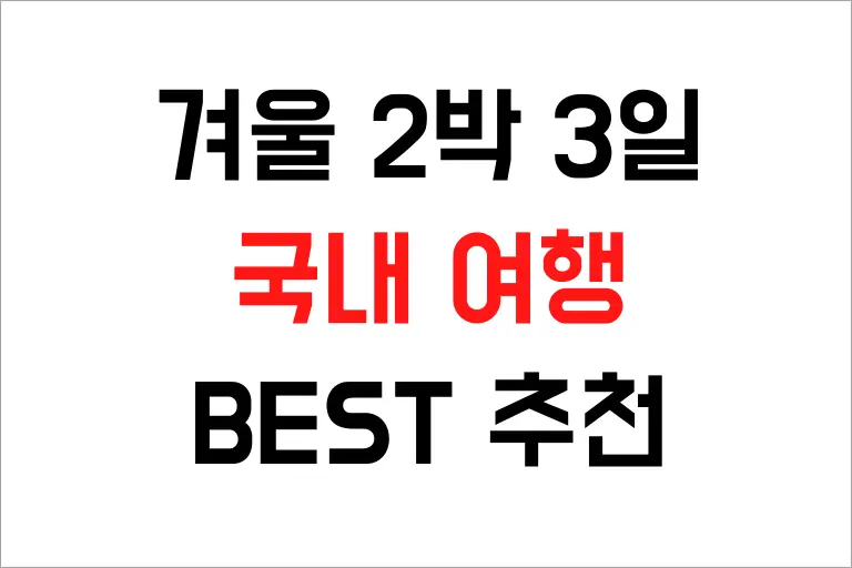 겨울 2 박 3 일 국내 여행 BEST 장소 강력 추천해요 - 이지 트래블