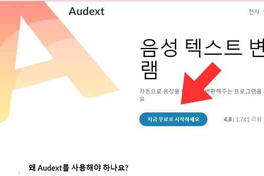 강의 음성 텍스트 변환 - Audext