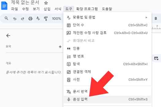 강의 음성 텍스트 변환 - google docs 2
