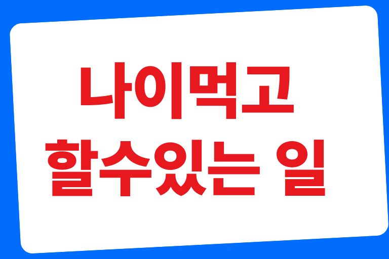 나이먹고 할수있는 일 9가지, 지금부터 도전하세요! - 이지 트래블