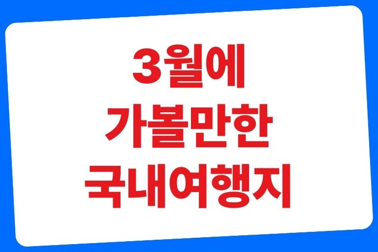 3월에 가볼만한 국내여행지