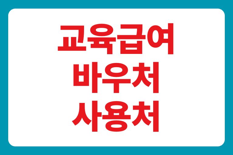 교육급여바우처 카드