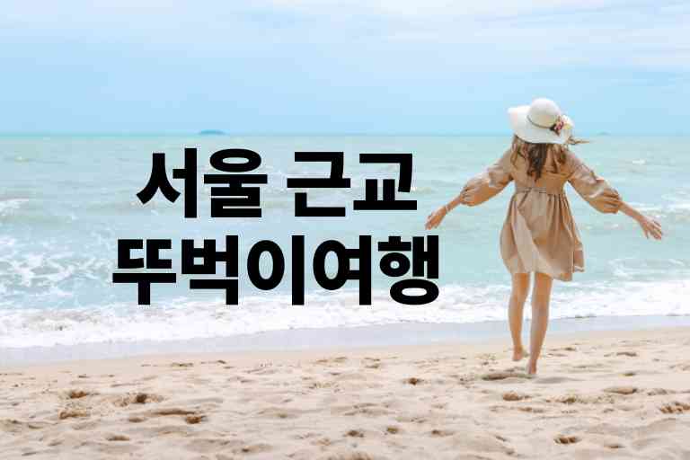 서울 근교 뚜벅이여행