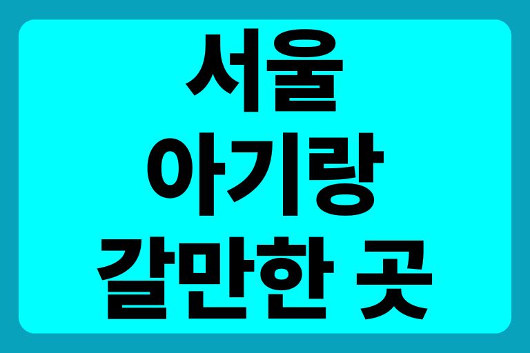 서울 아기랑 갈만한 곳