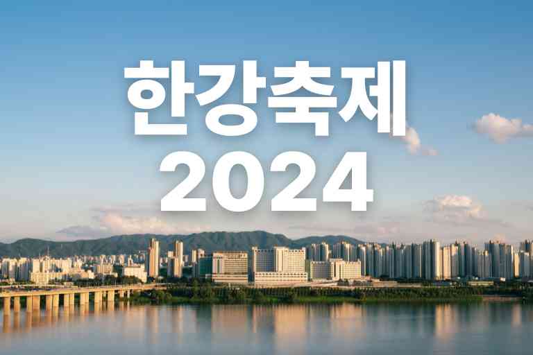 한강 축제 일정 2024