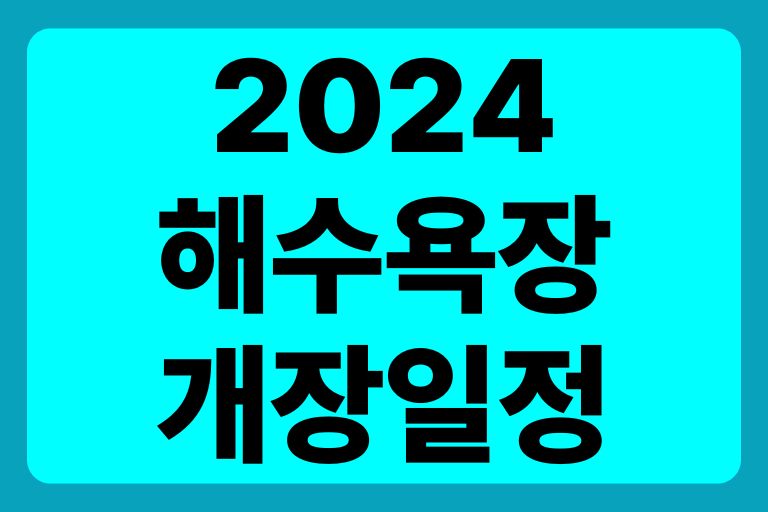 2024 해수욕장 개장일정 운영안내 (서해, 동해, 남해)