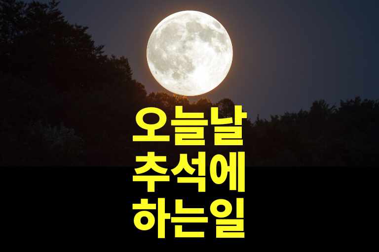 오늘날 추석에 하는 일