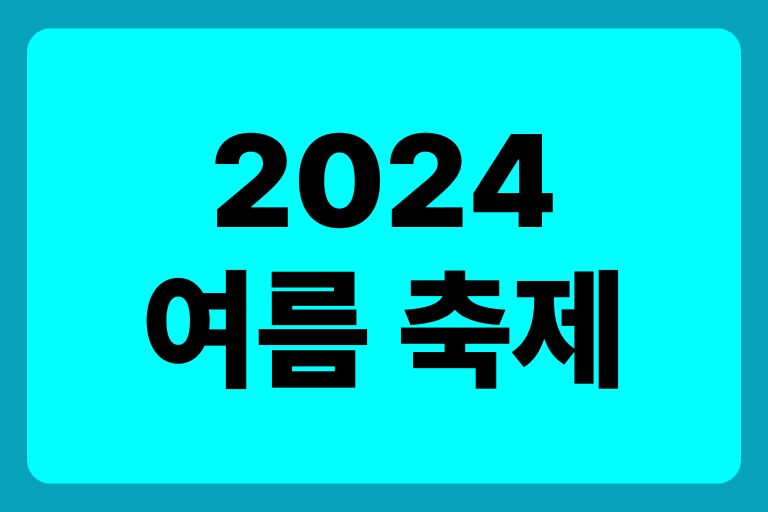 2024 여름 축제