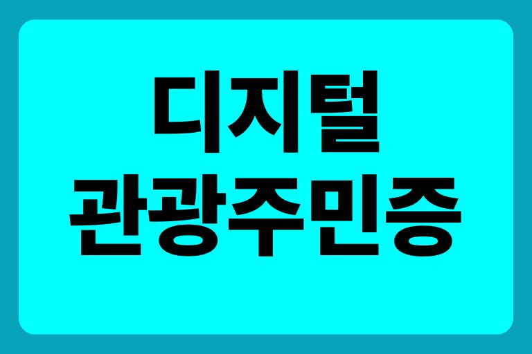 디지털 관광 주민증 발급방법 효과 사용법 사용처