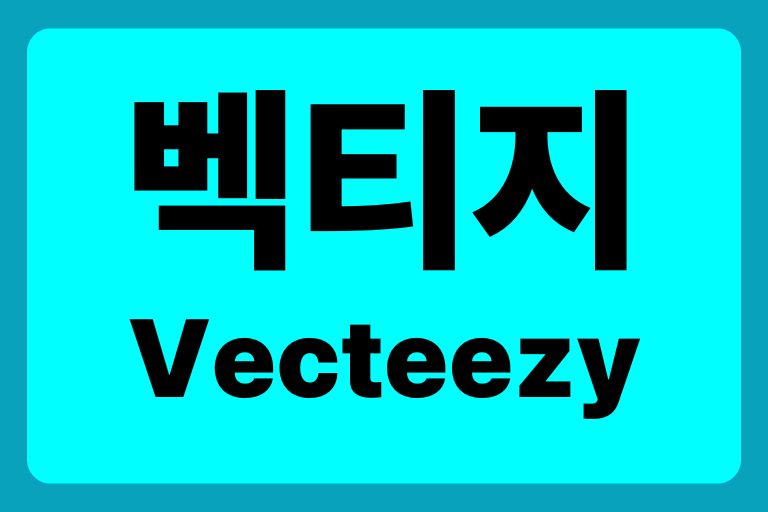 벡티지(Vecteezy) 저작권 라이선스 구독 비용 무료 이용방법