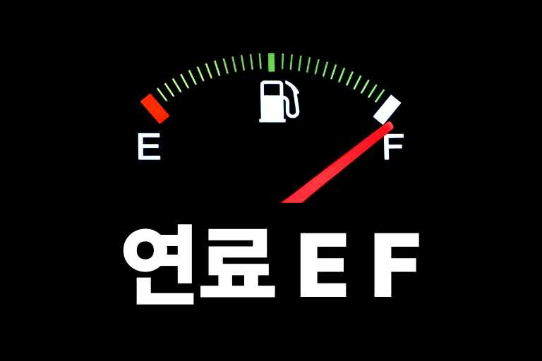 자동차 연료 계기판 e f