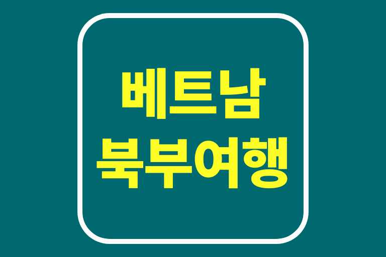 베트남 북부여행