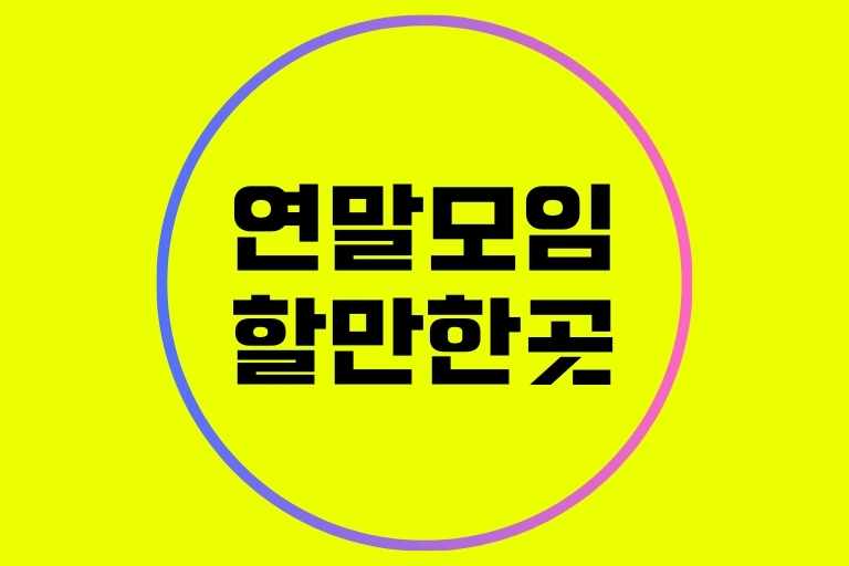 서울 연말모임 할만한곳 장소 추천