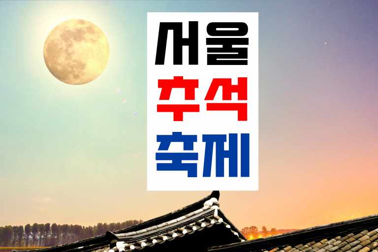 추석에 갈만한 축제 서울