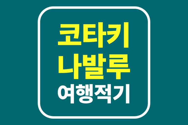 코타 키나발루 여행적기