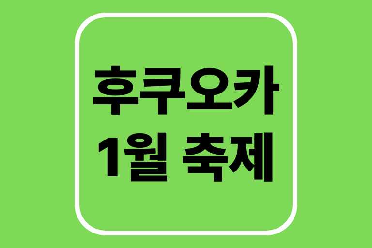 후쿠오카 1월 축제