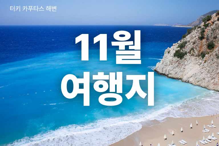 11월 여행지 추천