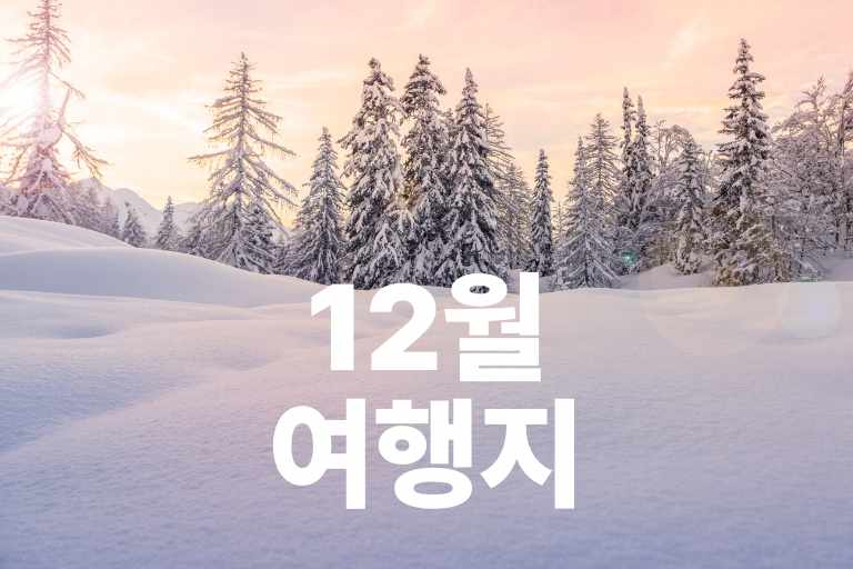 12월 여행지 추천