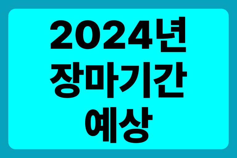 2024년 장마기간 예상 시작 끝나는 시기