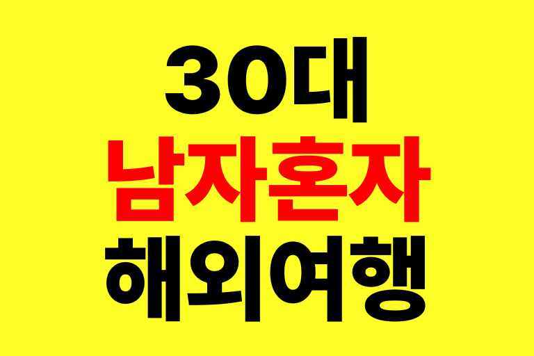 30대 남자 혼자 해외 여행