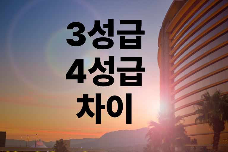 3성급 4성급 차이