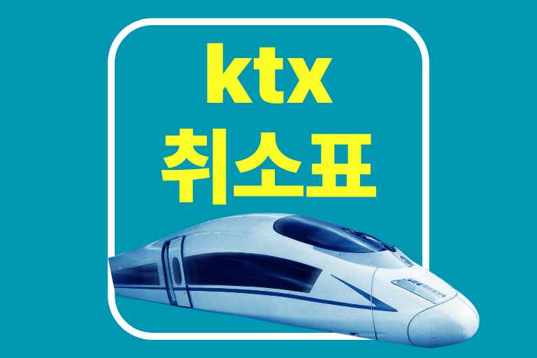 ktx 취소표 알림, 구하는 방법, 풀리는 시간 ,매진일때예약팁(중간역 연결역 변경, 예약대기)