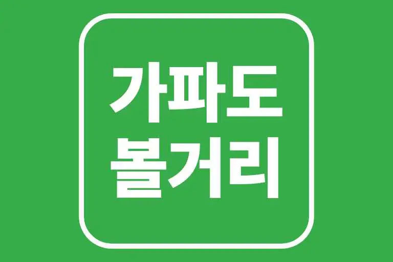 가파도 볼거리