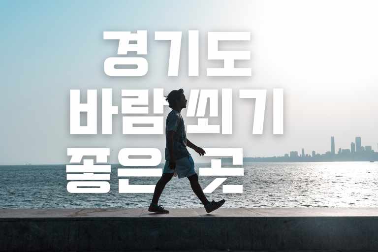 경기도 바람 쐬기 좋은 곳