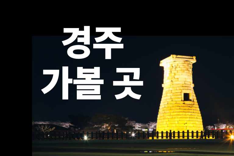 경주 가볼 곳