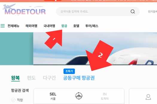 모두투어 땡처리 항공권 구매방법