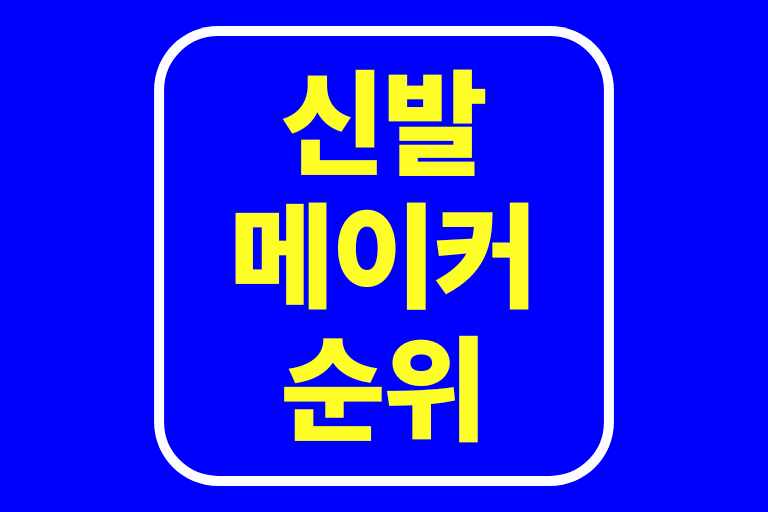 운동화 브랜드 신발 메이커 순위