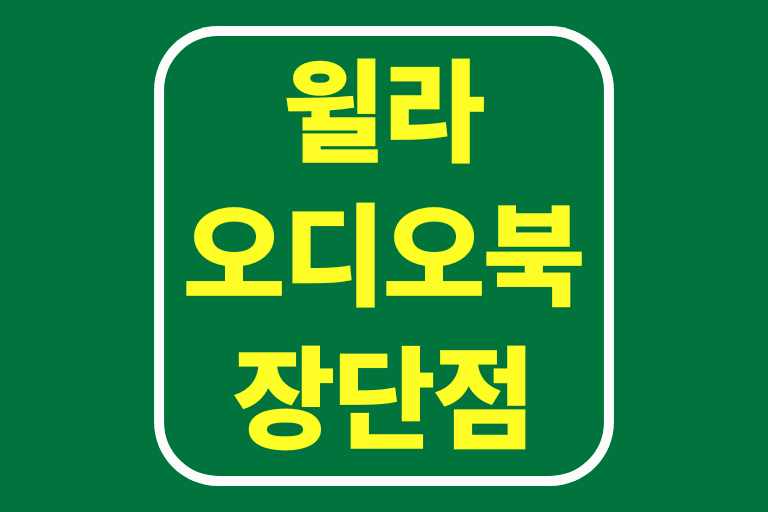 윌라 오디오북 장점 단점