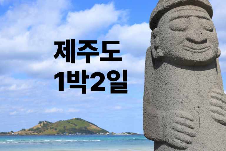 제주도 1 박 2 일 코스