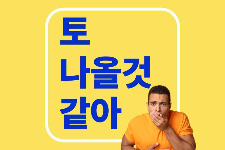 토 나올 것 같을 때