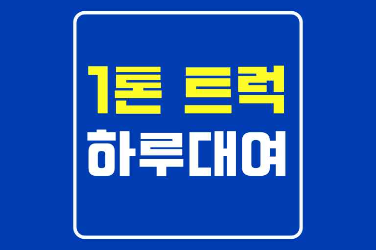 1톤 트럭 하루 대여