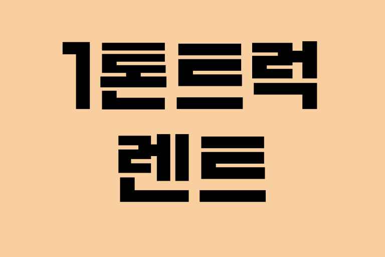 1톤트럭 렌트보험 가격