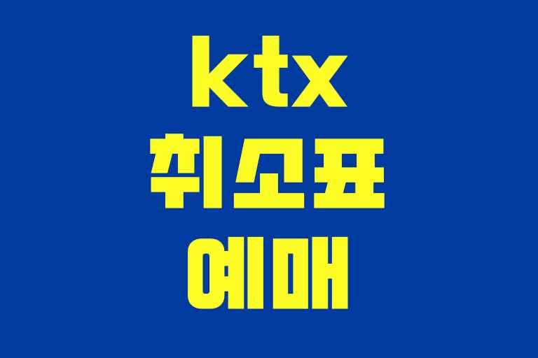 ktx 취소표 예매