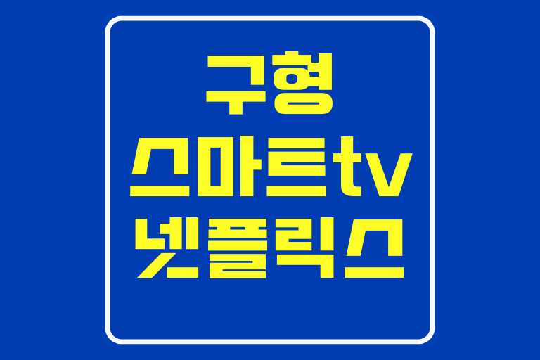 구형 스마트tv 넷플릭스