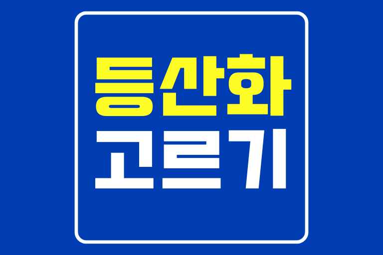 등산신발 고르는 법