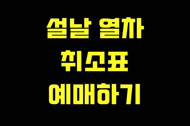 설날 열차 취소표, 구입방법가 성공 팁 대공개