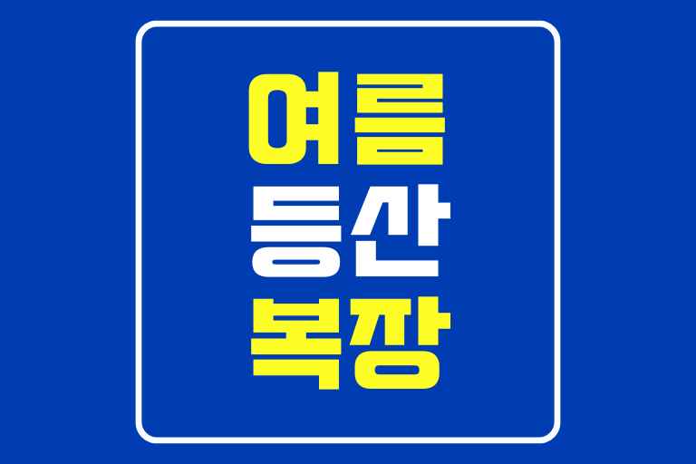 여름 등산 복장