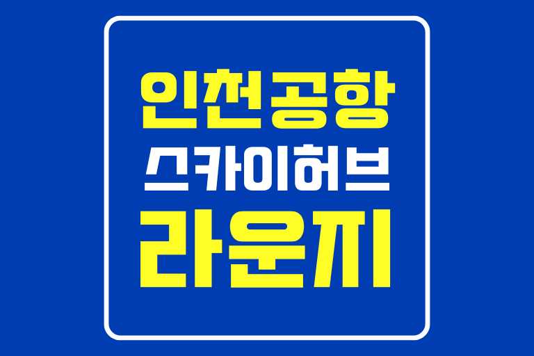 스카이허브 라운지 가격 위치 할인