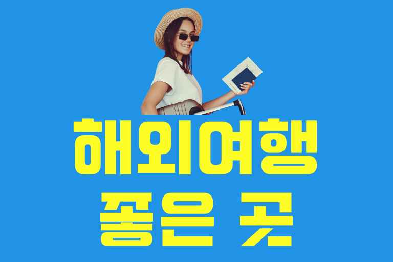 해외 여행하기 좋은 곳