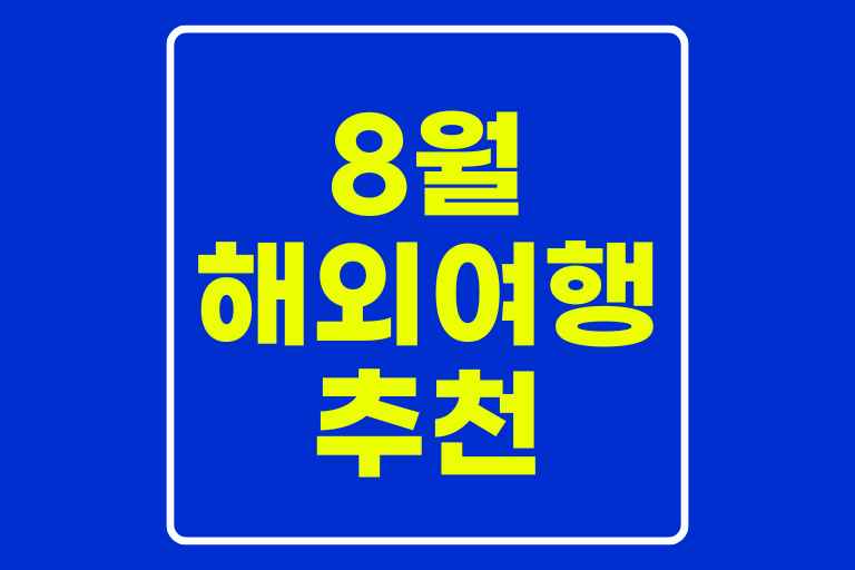 8월 해외여행지 추천