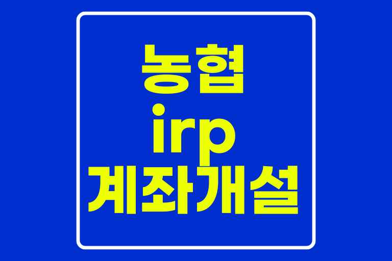 농협 irp 계좌 개설