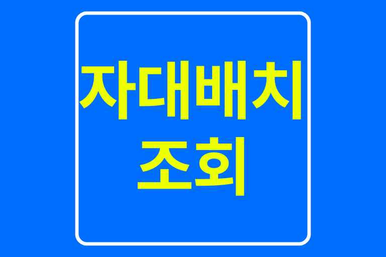 자대배치 조회