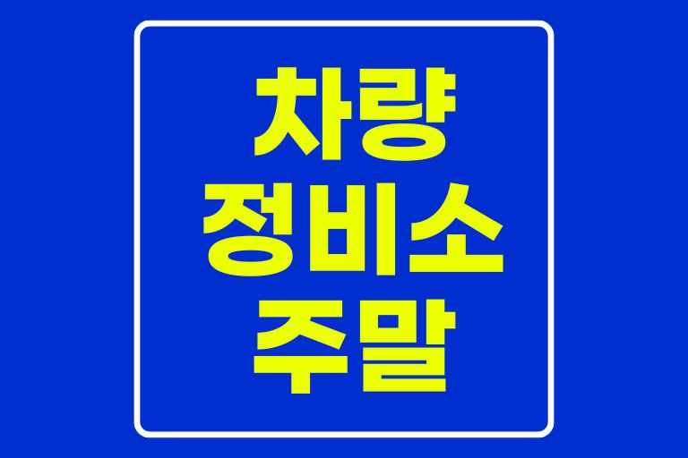 차량정비소 주말