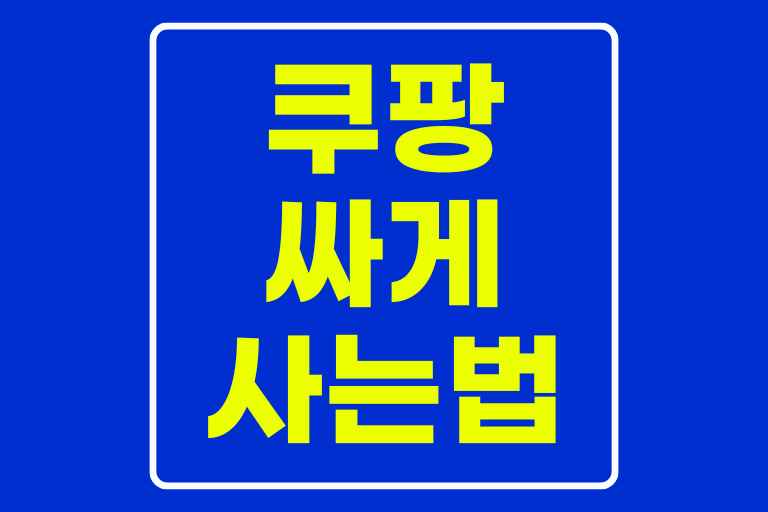 쿠팡 싸게 사는법