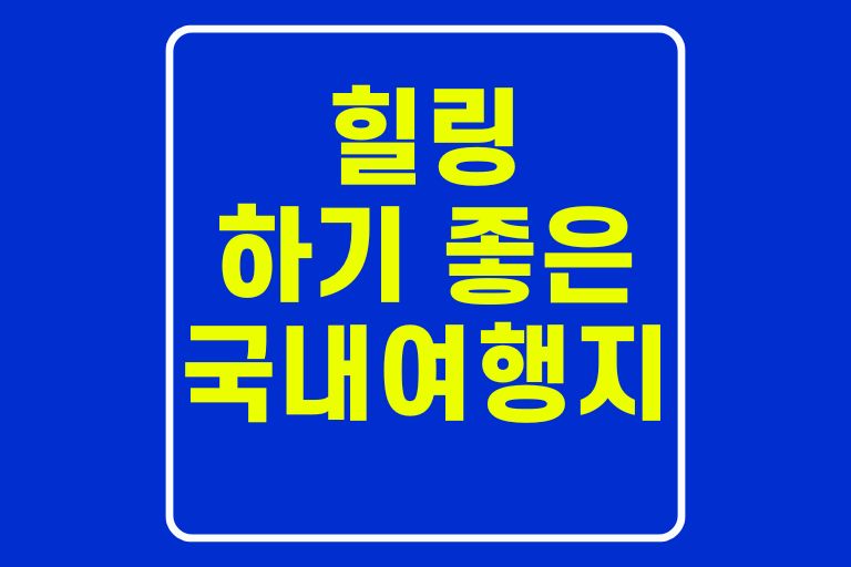 힐링 하기 좋은 국내 여행지