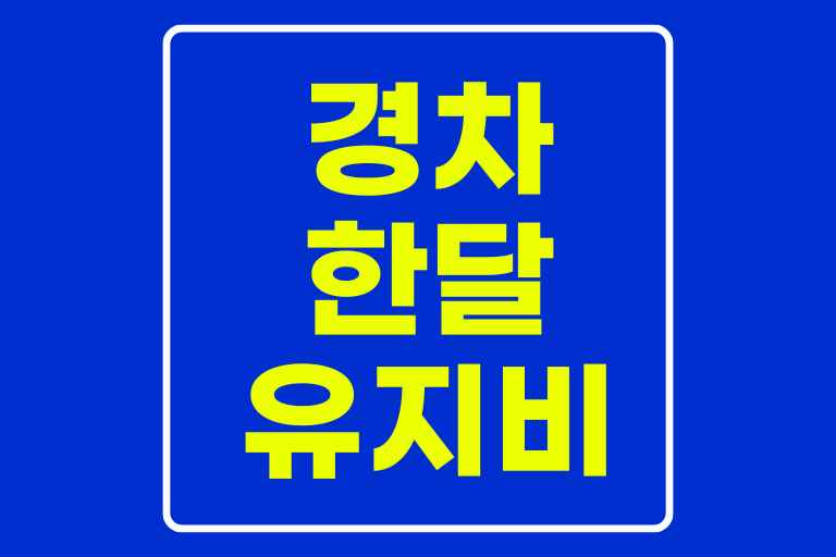 경차 VS 일반차 유지비 비교! 한 달에 얼마나 차이 날까